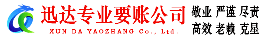 东平迅达讨账公司